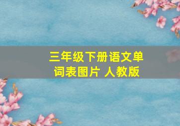 三年级下册语文单词表图片 人教版